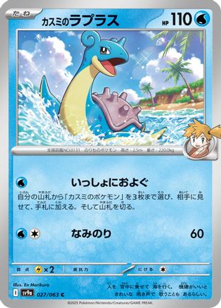 Image of Misty's Lapras (027/063) - SV9a Heat Wave Arena