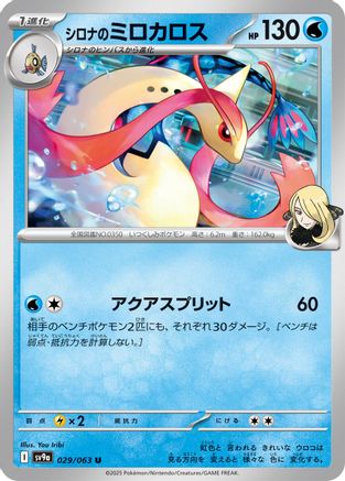 Image of Cynthia's Milotic (029/063) - SV9a Heat Wave Arena