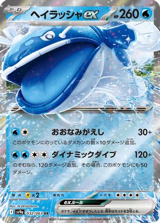 Image of Dondozo ex (032/063) - SV9a Heat Wave Arena Holofoil