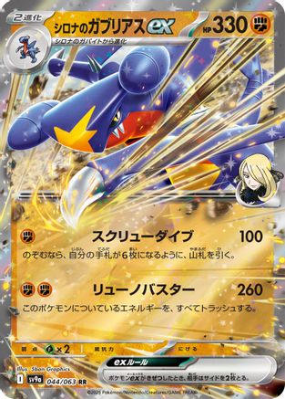 Image of Cynthia's Garchomp ex (044/063) - SV9a Heat Wave Arena Holofoil