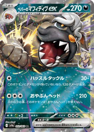 Image of Arven's Mabosstiff ex (052/063) - SV9a Heat Wave Arena Holofoil