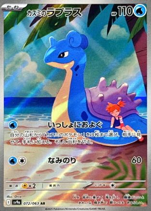 Image of Misty's Lapras - 072/063 (072/063) - SV9a Heat Wave Arena Holofoil
