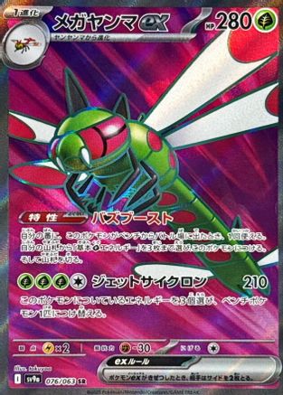 Image of Yanmega ex - 076/063 (076/063) - SV9a Heat Wave Arena Holofoil