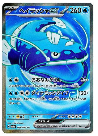Image of Dondozo ex - 078/063 (078/063) - SV9a Heat Wave Arena Holofoil