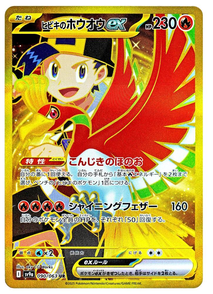 * JAPANESE - Ethan's Ho-Oh ex - 090/063 - SV9a: Heat Wave Arena (SV9a)