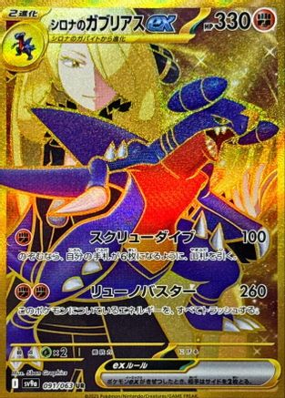 Image of Cynthia's Garchomp ex - 091/063 (091/063) - SV9a Heat Wave Arena Holofoil