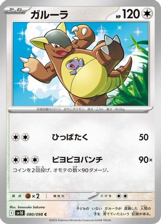 Image of Kangaskhan (080/098) - SV10 The Glory of Team Rocket