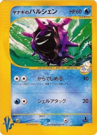 Image of Pryce's Cloyster (040/141) - Pokemon VS