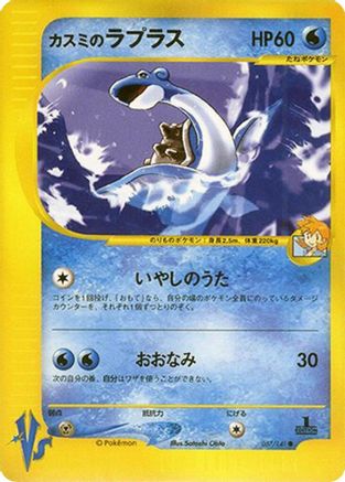 Image of Misty's Lapras (057/141) - Pokemon VS