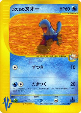 Image of Misty's Quagsire (058/141) - Pokemon VS