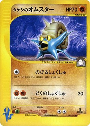 Image of Brock's Omastar (068/141) - Pokemon VS