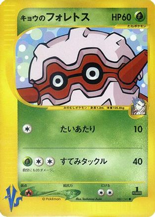 Image of Koga's Forretress (080/141) - Pokemon VS