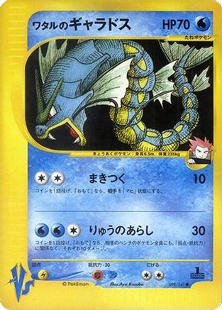 Image of Lance's Gyarados (098/141) - Pokemon VS