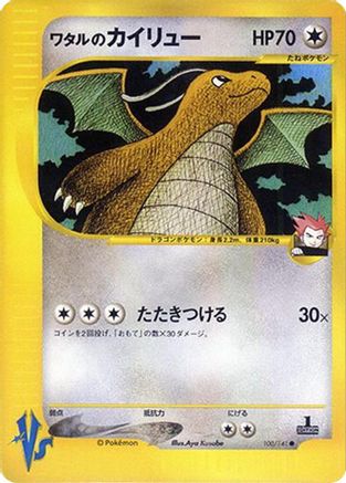 Image of Lance's Dragonite (100/141) - Pokemon VS