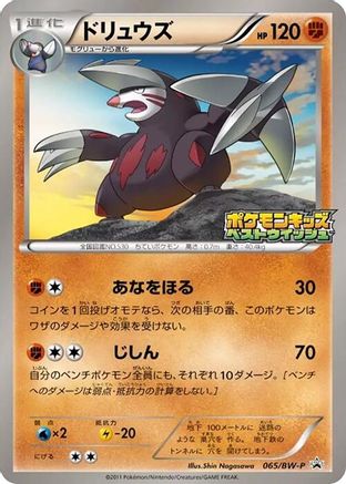 Image of Excadrill - 065/BW-P (065/BW-P) - BWP Promotional cards