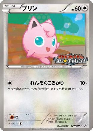 Image of Jigglypuff - 127/BW-P (127/BW-P) - BWP Promotional cards