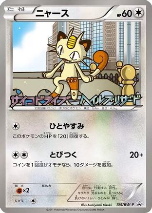 Image of Meowth - 105/BW-P (105/BW-P) - BWP Promotional cards