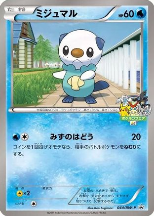 Image of Oshawott - 044/BW-P (044/BW-P) - BWP Promotional cards