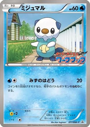 Image of Oshawott - 077/BW-P (077/BW-P) - BWP Promotional cards