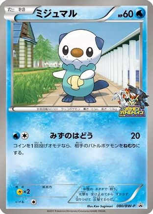 Image of Oshawott - 080/BW-P (080/BW-P) - BWP Promotional cards