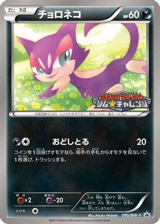 Image of Purrloin - 095/BW-P (095/BW-P) - BWP Promotional cards