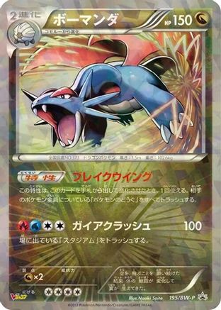 Image of Salamence - 195/BW-P (195/BW-P) - BWP Promotional cards Holofoil