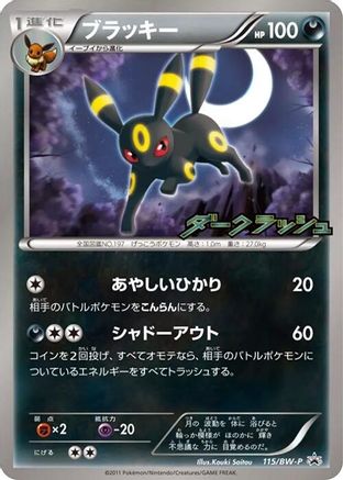 Image of Umbreon - 115/BW-P (115/BW-P) - BWP Promotional cards