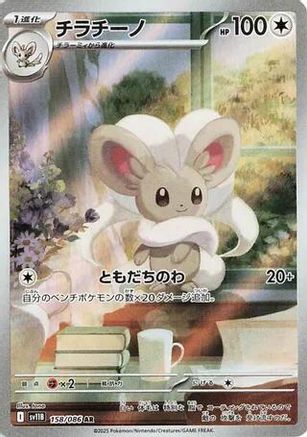 Image of Cinccino - 158/086 (158/086) - SV11B Black Bolt Holofoil