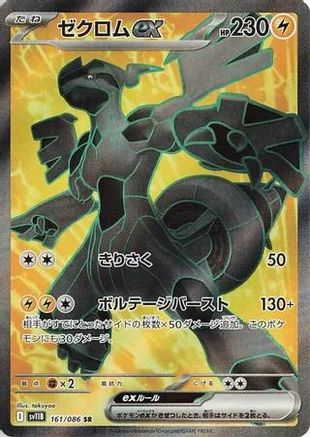 Image of Zekrom ex - 161/086 (161/086) - SV11B Black Bolt Holofoil