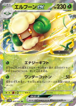 Image of Whimsicott ex - 005/086 (005/086) - SV11W White Flare Holofoil