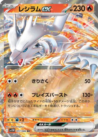 Image of Reshiram ex - 017/086 (017/086) - SV11W White Flare Holofoil