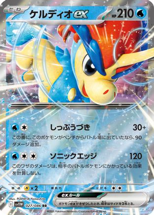 Image of Keldeo ex - 027/086 (027/086) - SV11W White Flare Holofoil