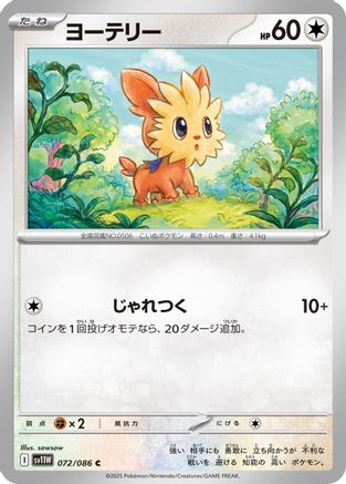 Image of Lillipup - 072/086 (072/086) - SV11W White Flare