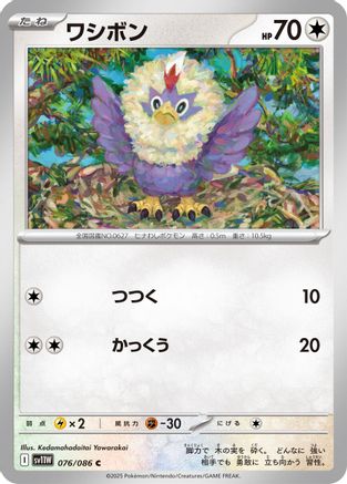 Image of Rufflet - 076/086 (076/086) - SV11W White Flare