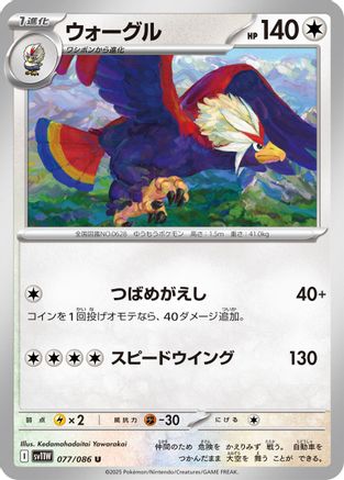 Image of Braviary - 077/086 (077/086) - SV11W White Flare
