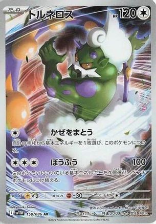 Image of Tornadus - 158/086 (158/086) - SV11W White Flare Holofoil