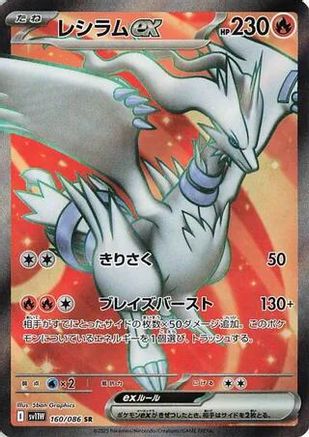 Image of Reshiram ex - 160/086 (160/086) - SV11W White Flare Holofoil