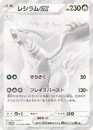 Image of Reshiram ex - 174/086 (174/086) - SV11W White Flare Holofoil
