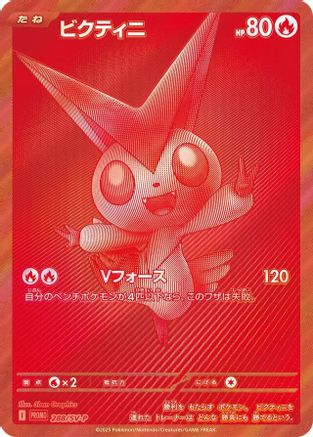 Image of Victini - 288/SV-P (288/SV-P) - SVP Promotional Cards Holofoil