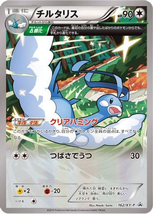 Image of Altaria - 162/XY-P (162/XY-P) - XYP XY Promos