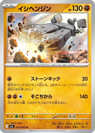 Image of Stonjourner (033/063) - m1L Mega Brave