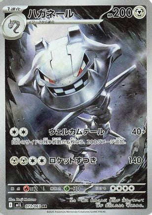 Image of Steelix - 073/063 (073/063) - m1L Mega Brave Holofoil