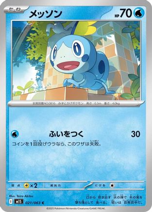 Image of Sobble (021/063) - m1S Mega Symphonia
