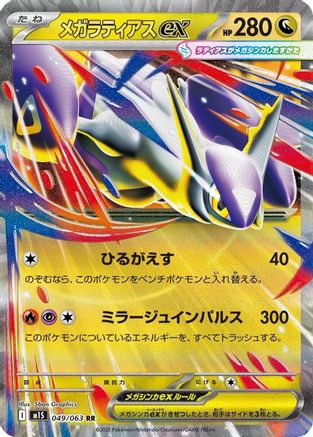 Image of Mega Latias ex - 049/063 (049/063) - m1S Mega Symphonia Holofoil