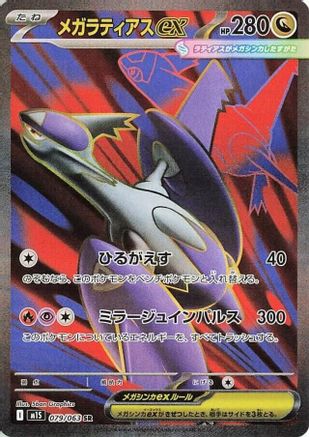 Image of Mega Latias ex - 079/063 (079/063) - m1S Mega Symphonia Holofoil
