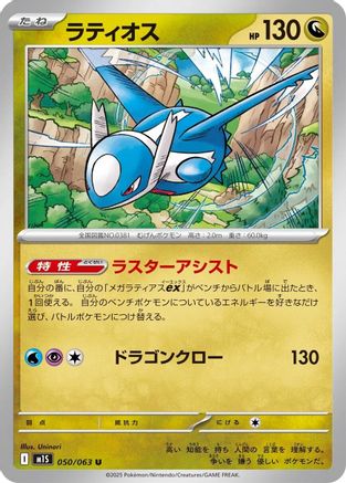 Image of Latios (050/063) - m1S Mega Symphonia