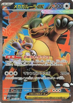 Image of Mega Kangaskhan ex - 080/063 (080/063) - m1S Mega Symphonia Holofoil