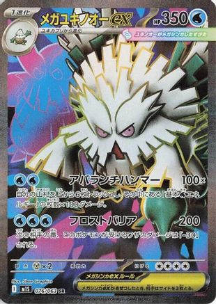 Image of Mega Abomasnow ex - 076/063 (076/063) - m1S Mega Symphonia Holofoil