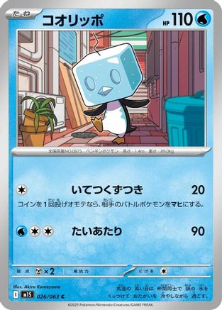 Image of Eiscue (026/063) - m1S Mega Symphonia