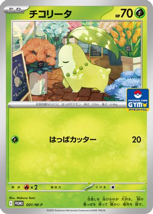 Image of Chikorita - 001/M-P (001/M-P) - MP Promotional Cards